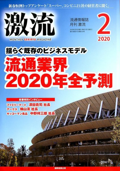 激流 2020年2月号 (発売日2019年12月28日) 表紙