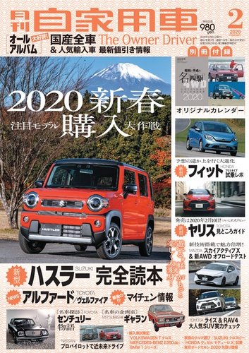 月刊 自家用車 2020年2月号 2019年12月25日発売 雑誌 電子書籍 定期購読の予約はfujisan