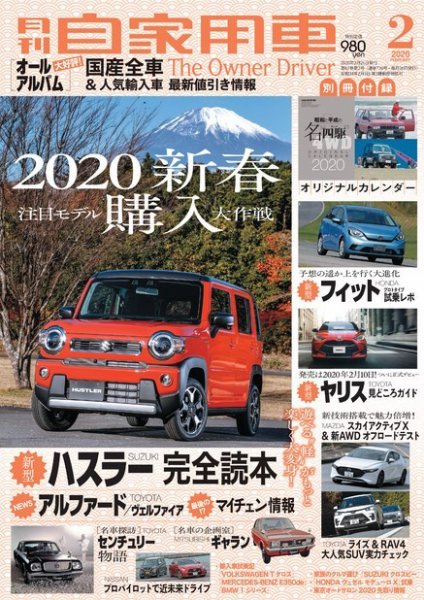 月刊 自家用車 2020年2月号 (発売日2019年12月25日) 表紙