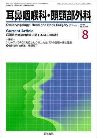 耳鼻咽喉科・頭頸部外科 Vol.80 No.9 (発売日2008年08月20日) 表紙