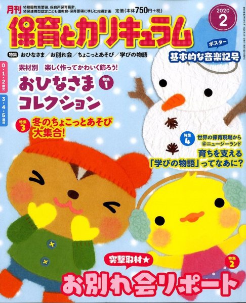 月刊 保育とカリキュラム 2020年2月号 (発売日2020年01月04日) 表紙
