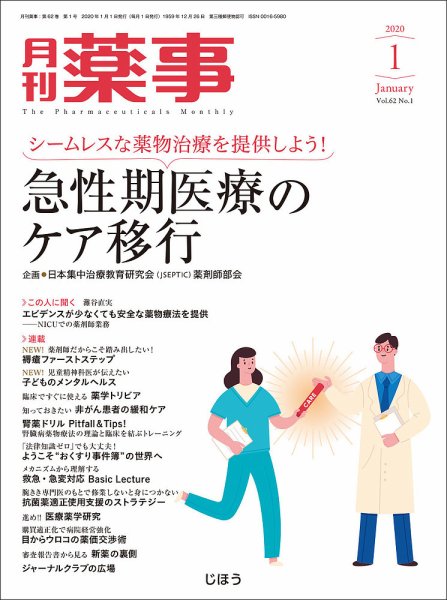 月刊薬事 Vol.62 No.01 (発売日2020年01月01日) 表紙