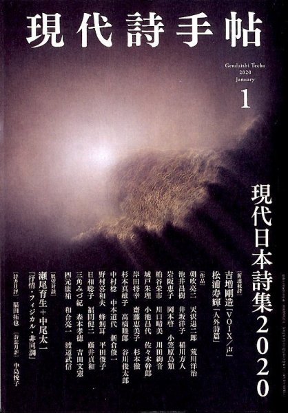 現代詩手帖 2020年1月号 (発売日2019年12月28日) 表紙