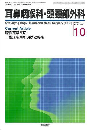 耳鼻咽喉科・頭頸部外科 Vol.80 No.11 (発売日2008年10月20日) 表紙