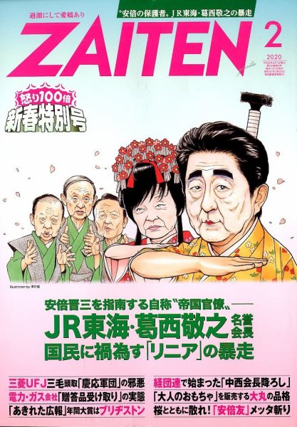 ZAITEN（ザイテン） 2020年2月号 (発売日2019年12月26日) 表紙