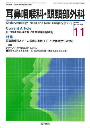 耳鼻咽喉科・頭頸部外科 Vol.80 No.12 (発売日2008年11月20日) 表紙