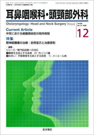 耳鼻咽喉科・頭頸部外科 Vol.80 No.13 (発売日2008年12月20日) 表紙