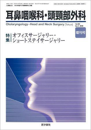 耳鼻咽喉科・頭頸部外科 Vol.80 No.5 (発売日2008年04月30日) 表紙