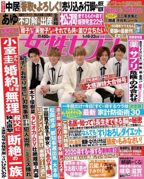 週刊女性セブン 2020年1/16・23合併号 (発売日2020年01月07日) 表紙