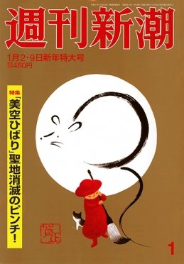 週刊新潮 2020/01/02/09 (発売日2019年12月25日) 表紙
