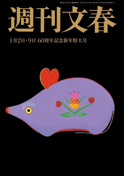 週刊文春 2020年1/2・9合併号 (発売日2019年12月26日) 表紙