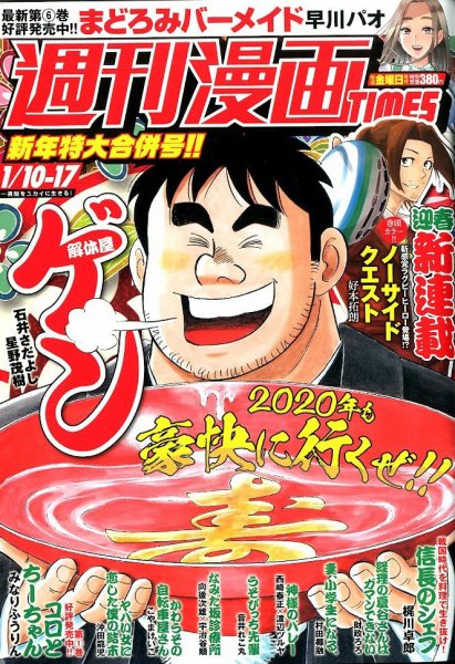 週刊 漫画TIMES (タイムス) 2020年1/17号 (発売日2019年12月27日) 表紙