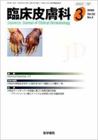 臨床皮膚科 62巻3号 表紙