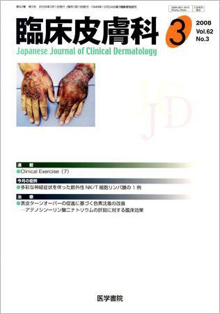 臨床皮膚科 62巻3号 (発売日2008年03月01日) 表紙