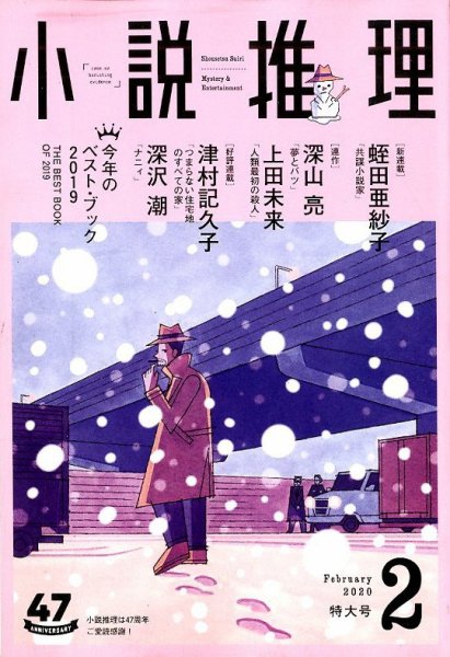 小説推理 2020年2月号 (発売日2019年12月27日) 表紙