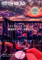 商店建築 2020年1月号 表紙