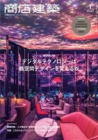 商店建築 2020年1月号 (発売日2019年12月28日) 表紙