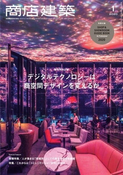 商店建築 2020年1月号 (発売日2019年12月28日) 表紙
