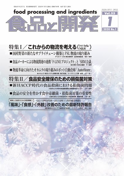 食品と開発 2020年1月号 (発売日2020年01月01日) 表紙