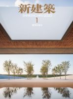 新建築 2020年1月号 表紙