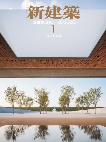 新建築 2020年1月号 (発売日2019年12月28日) 表紙