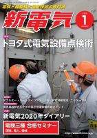 新電気 2020年1月号 表紙