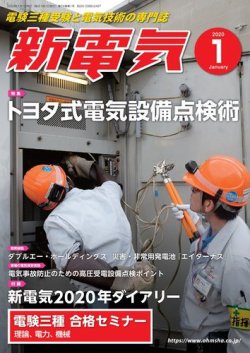 新電気 2020年1月号 2019年12月28日発売 雑誌 電子書籍 定期購読の予約はfujisan