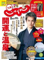 じゃらん九州 ２０２０年２月号 (発売日2019年12月28日) 表紙