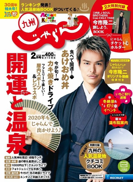 じゃらん九州 ２０２０年２月号 (発売日2019年12月28日) 表紙