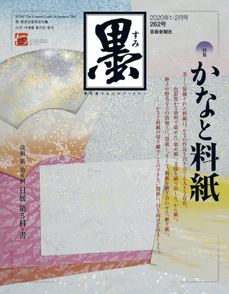 墨 262号 (発売日2019年12月28日) 表紙