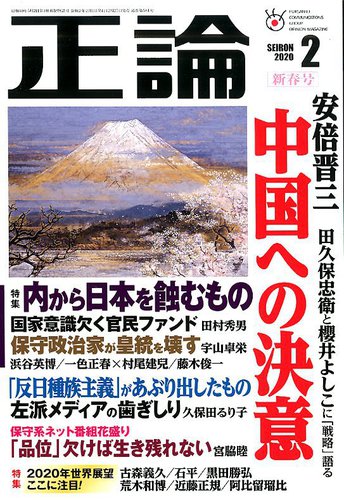 正論 2020年2月号 発売日2019年12月25日 雑誌 電子書籍 定期購読の予約はfujisan