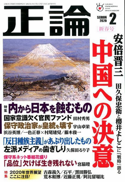 正論 2020年2月号 (発売日2019年12月25日) 表紙