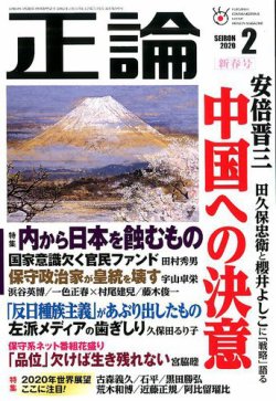 正論 2020年2月号 (発売日2019年12月25日) | 雑誌/電子書籍/定期購読の