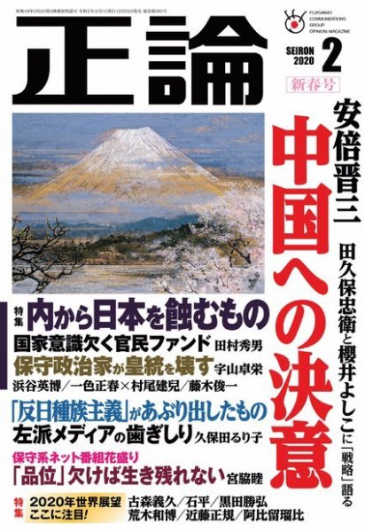 正論 2020年2月号 (発売日2019年12月25日) 表紙