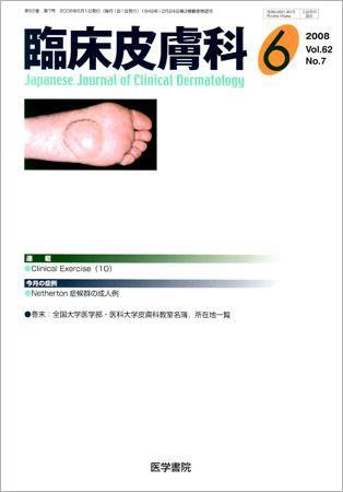 臨床皮膚科 62巻7号 (発売日2008年06月01日) 表紙