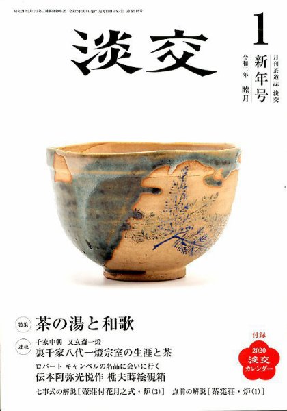 淡交 1月号 (発売日2019年12月16日) 表紙