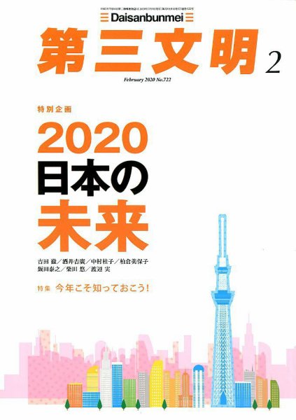 第三文明 2020年2月号 (発売日2019年12月28日) 表紙