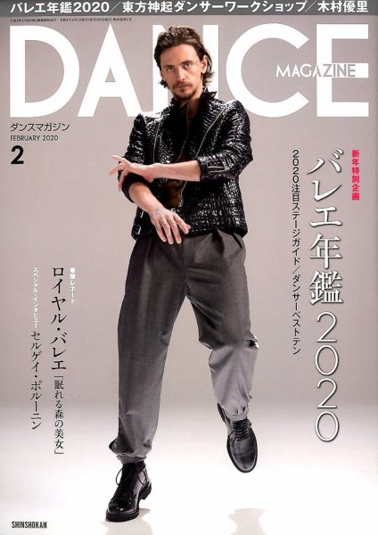 DANCE MAGAZINE（ダンスマガジン） 2月号 (発売日2019年12月27日) 表紙