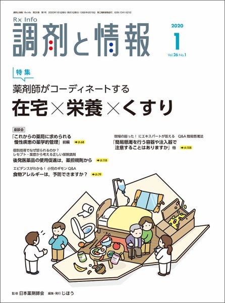 調剤と情報 [vol.26 No.01] (発売日2020年01月01日) 表紙