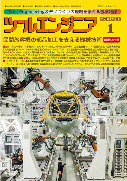 ツールエンジニア 1月号 (発売日2019年12月28日) 表紙