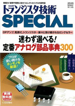 トランジスタ技術スペシャル 2020年1月号 (発売日2019年12月28日) 表紙