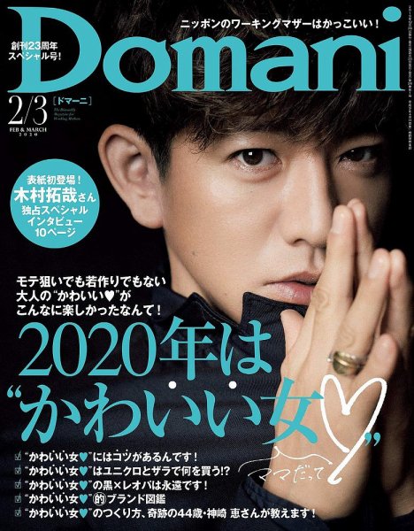 Domani（ドマーニ） 2020年2月号 (発売日2019年12月26日) 表紙