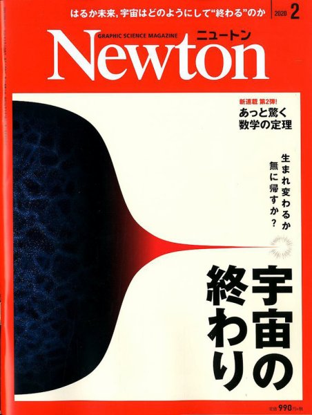 Newton（ニュートン） 2020年2月号 (発売日2019年12月26日) 表紙
