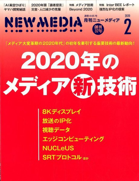 NEW MEDIA (ニューメディア) 2020年2月号 (発売日2020年01月06日) 表紙
