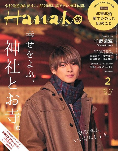 Hanako（ハナコ） 2020年2月号 (発売日2019年12月26日) 表紙