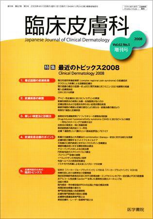 臨床皮膚科 62巻5号 (発売日2008年04月10日) 表紙