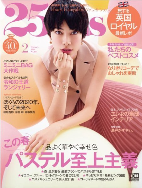 25ans (ヴァンサンカン) 2020年2月号 (発売日2019年12月26日) 表紙