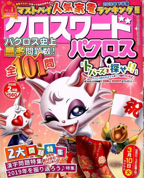 クロスワードパクロス 2020年2月号 (発売日2019年12月25日) 表紙