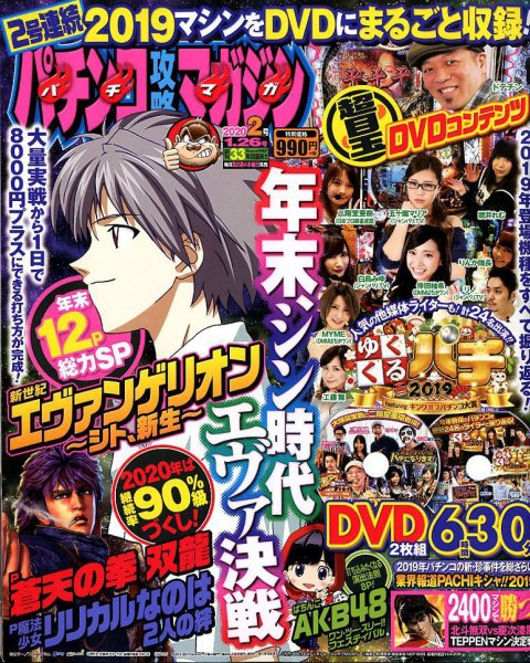 パチンコ攻略マガジン 2020年1/26号 (発売日2019年12月26日) 表紙