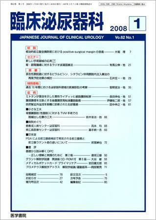 臨床泌尿器科 Vol.62 No.1 (発売日2008年01月20日) 表紙